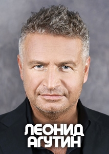 ЛЕОНИД АГУТИН
