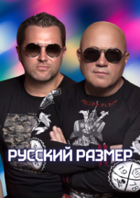 РУССКИЙ РАЗМЕР