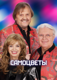 САМОЦВЕТЫ