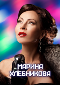 МАРИНА ХЛЕБНИКОВА