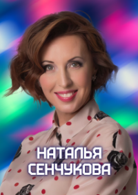 НАТАЛЬЯ СЕНЧУКОВА