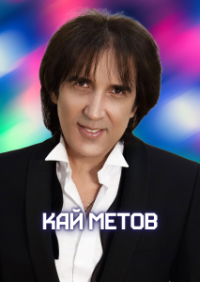 КАЙ МЕТОВ