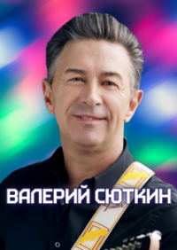 ВАЛЕРИЙ СЮТКИН