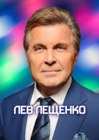 ЛЕВ ЛЕЩЕНКО