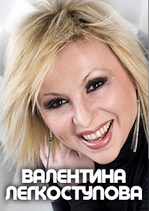 ВАЛЕНТИНА ЛЕГКОСТУПОВА