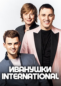 ИВАНУШКИ INTERNATIONAL
