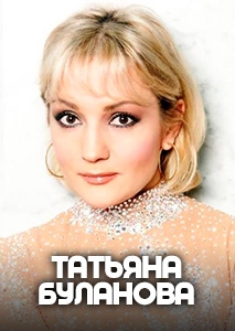 ТАТЬЯНА БУЛАНОВА