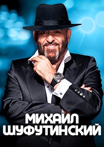 МИХАИЛ ШУФУТИНСКИЙ