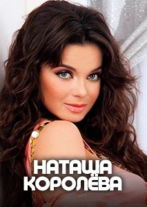 НАТАША КОРОЛЁВА