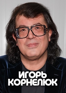 ИГОРЬ КОРНЕЛЮК