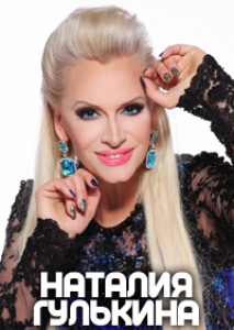 НАТАЛИЯ ГУЛЬКИНА