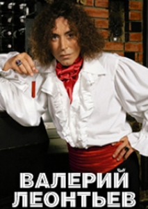 ВАЛЕРИЙ ЛЕОНТЬЕВ