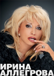 Ирина Аллегрова